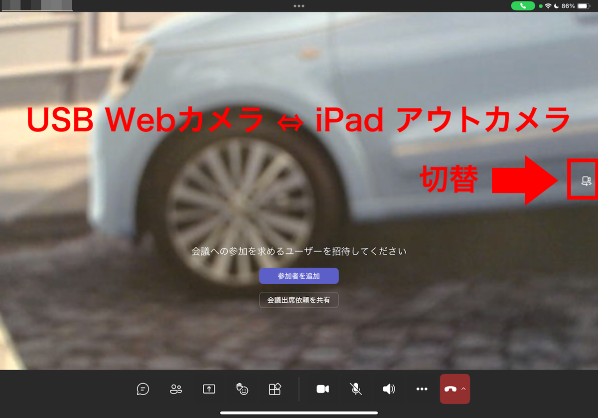 iPad のTeams モバイルアプリ でUSB接続の外部Webカメラが利用可能に 