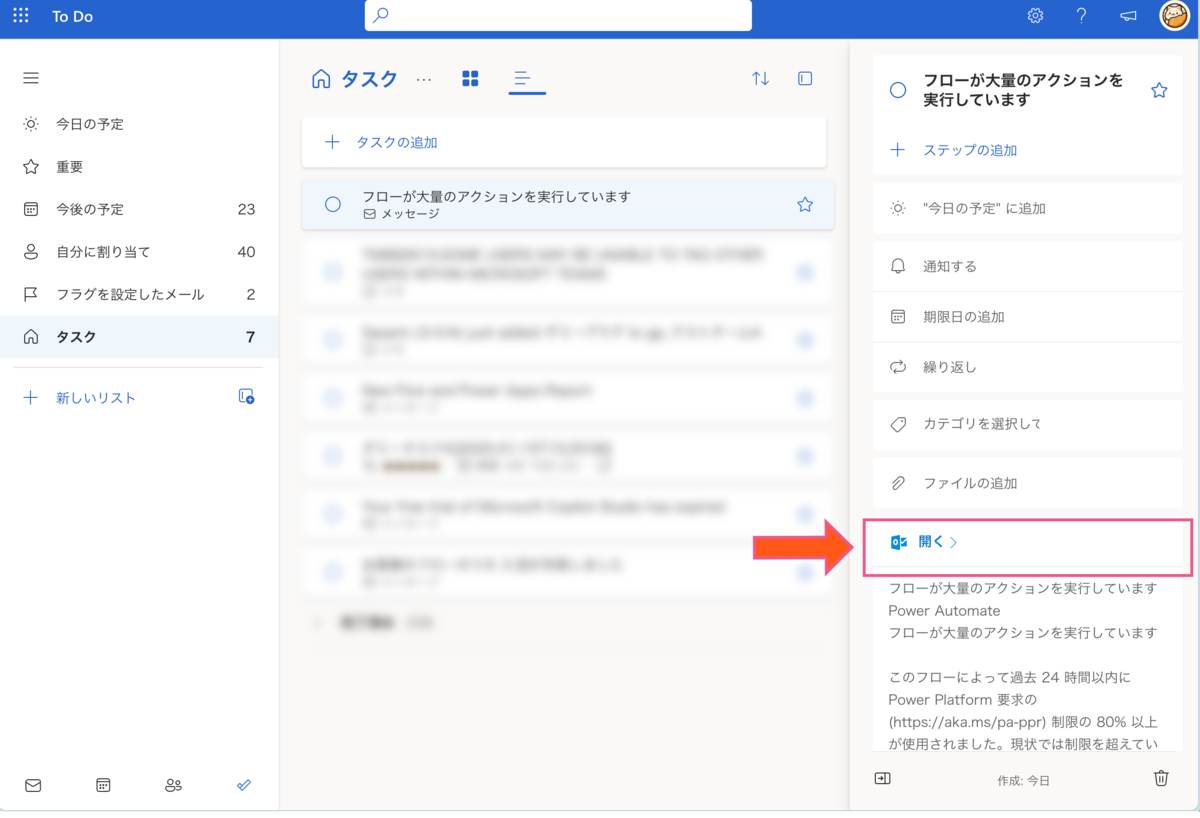 Microsoft To Do のタスクにリンクを設定する [Power Automate