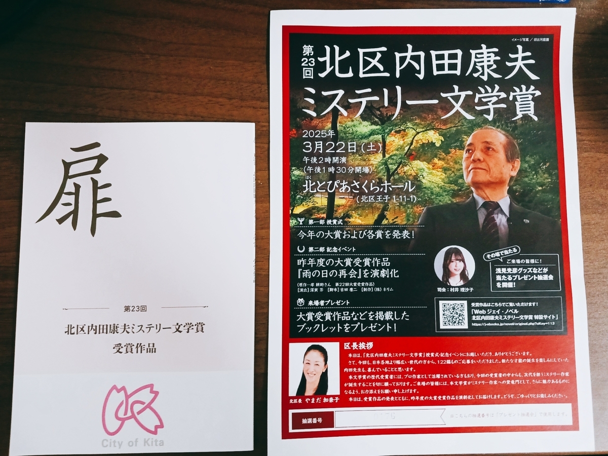 第23回「北区内田康夫ミステリー文学賞」授賞式＆記念イベントに参加