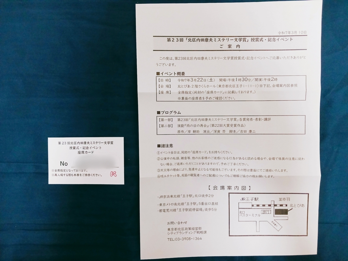 第23回「北区内田康夫ミステリー文学賞」授賞式＆記念イベントに参加