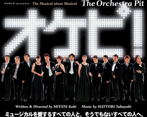 ミュージカル「オケピ！」感想 〜色んなことが気になって演奏どころ