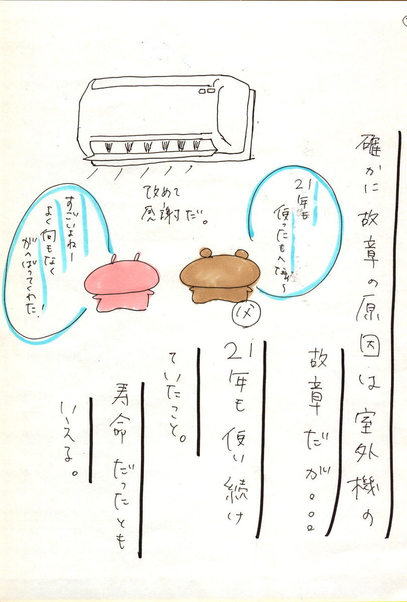 8月の猛暑中 実家のエアコンが壊れた 夏にエアコンが壊れたらどうする 夏にエアコンを買い換えるときの取り付け工事にかかった日数など 暮らしの土台を整える