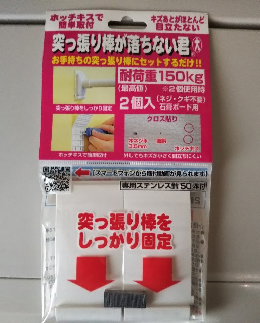 突っ張り棒のズレ落ちを防止してくれる「突っ張り棒が落ちない君」を
