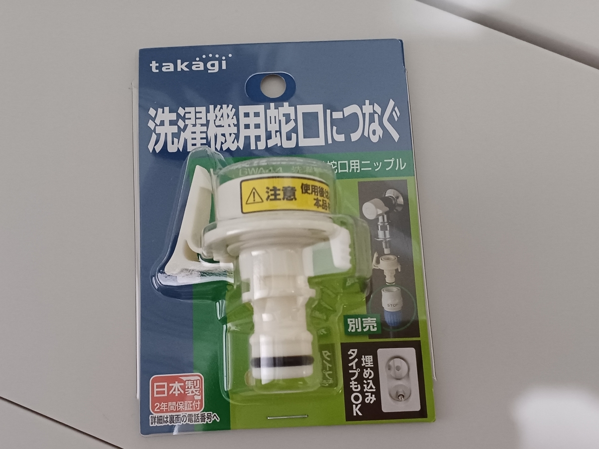 洗濯機蛇口用ニップル」を使えば簡単に洗濯機専用の蛇口から散水ホース