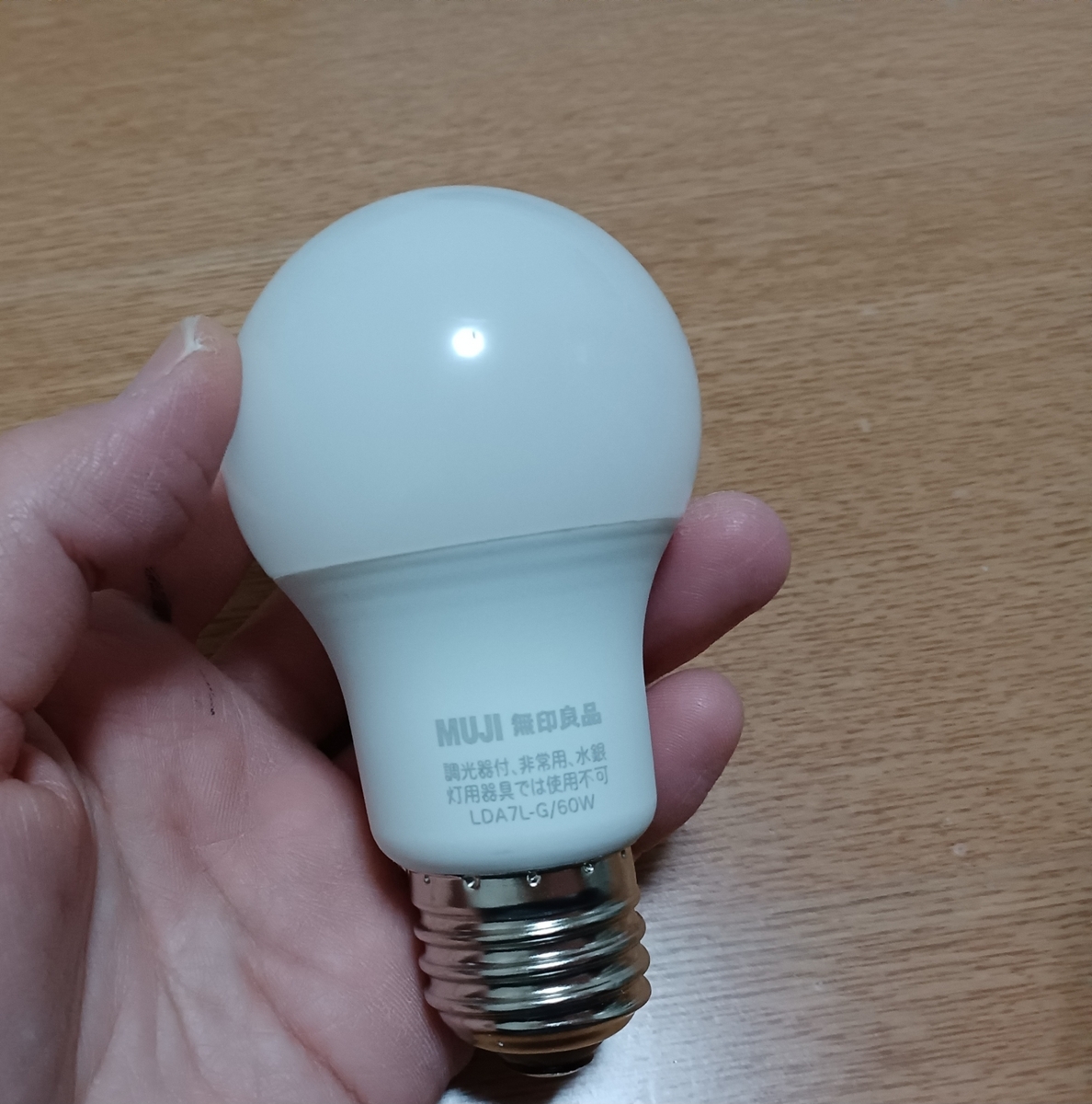 無印良品 システムライトPanasonic 昼光/電球色を切り替えLED電球付き 無印のLED電球」を購入使ってみた話(感想レビュー - 暮らしの