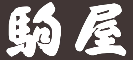 【厳選】駒屋はどのポイントサイト経由がおすすめ?付与率を比較してみた!