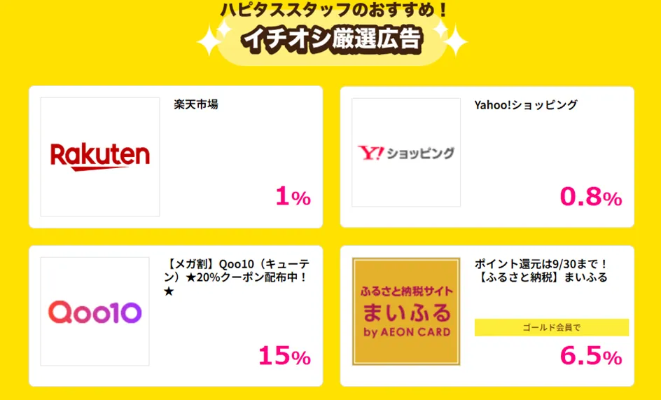 ハピタススタッフ厳選おすすめ広告！