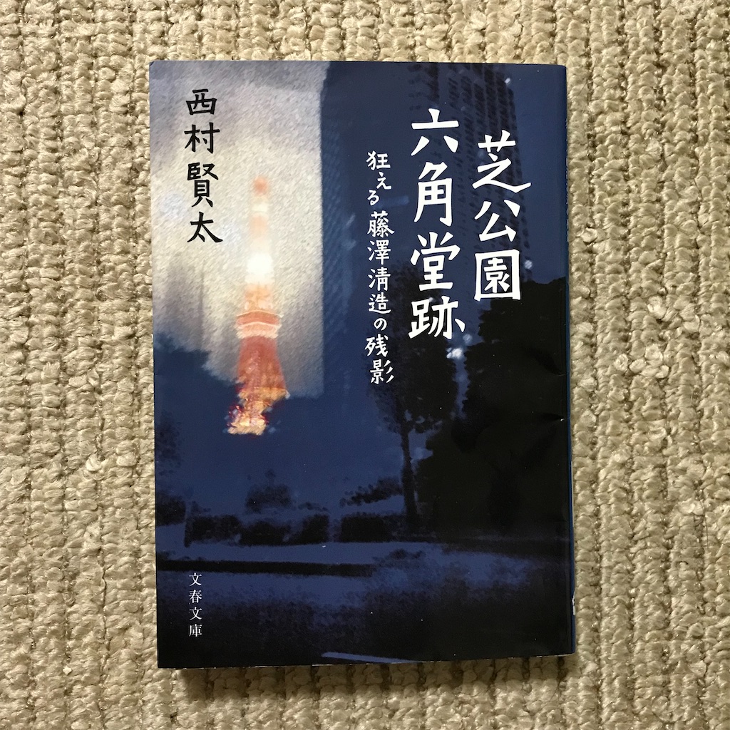 西村賢太さんの私小説「芝公園六角堂跡 」の衝撃(ネタバレあり) -