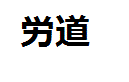 f:id:sasashi:20161107233722g:plain