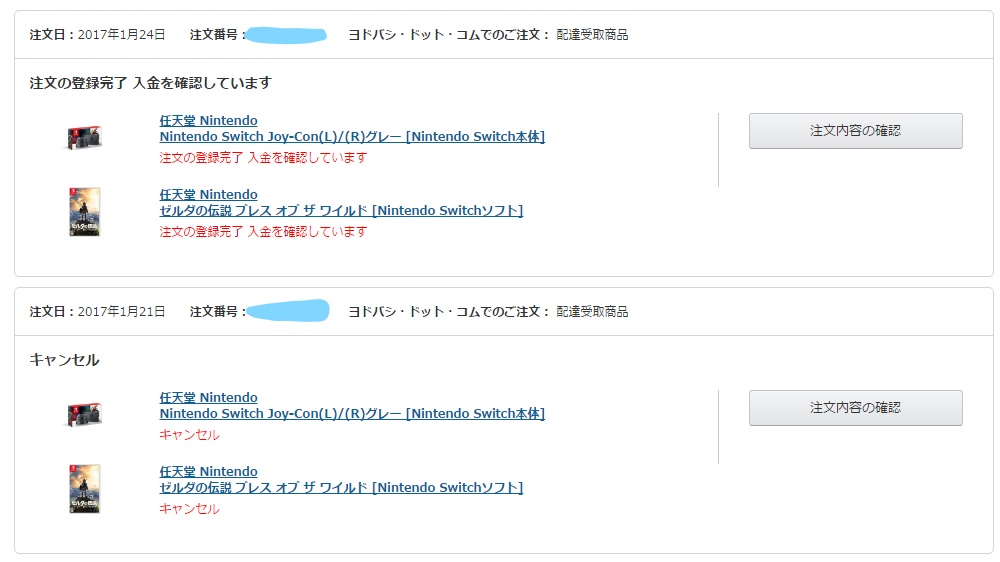 ニンテンドースイッチ予約 ミスった キャンセルのキャンセル ヨドバシの裏神対応とは ゲームとかパソコン周りとか
