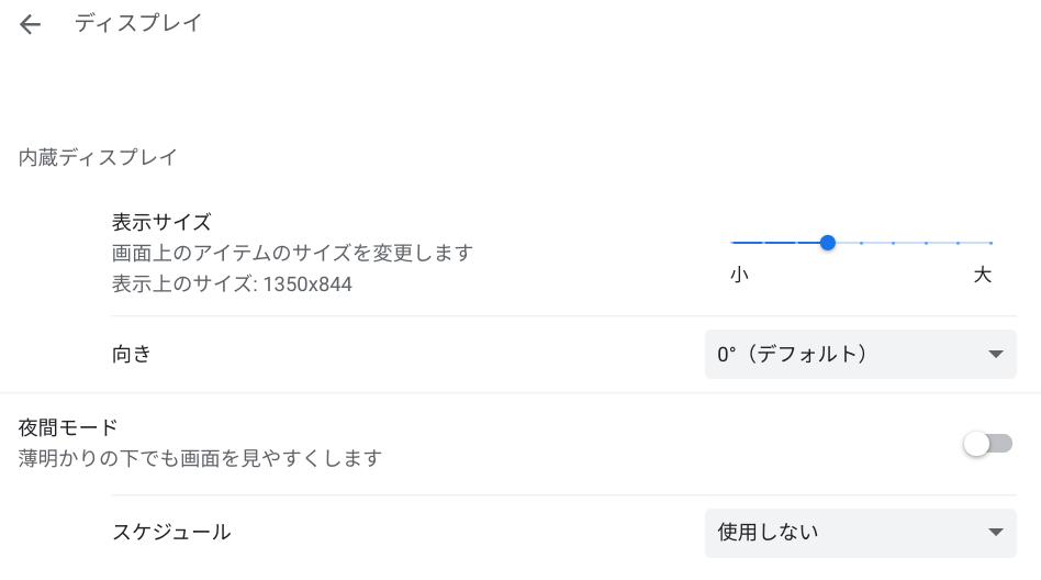 Chromebookで画面の明るさ自動調整をオフにする方法 Androidアプリ 推しガジェット日記
