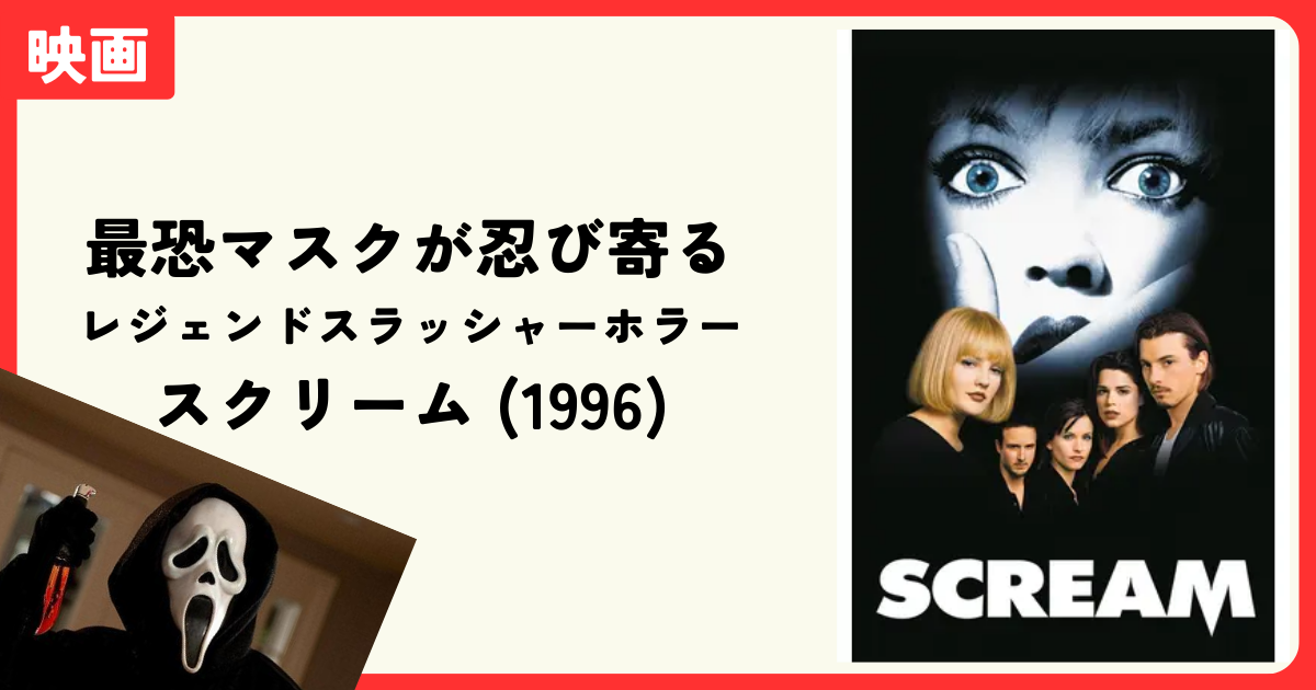 映画】最恐マスクが忍び寄るレジェンドスラッシャーホラー『スクリーム