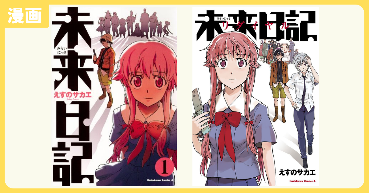 未来日記　12巻特典　リーフレット Amazon.co.jp: 未来日記(12) (角川コミックス・エース) 電子書籍