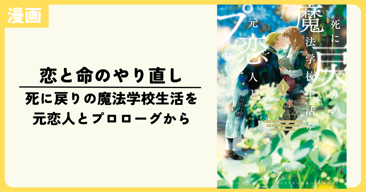 漫画】恋と命のやり直し『死に戻りの魔法学校生活を、元恋人と