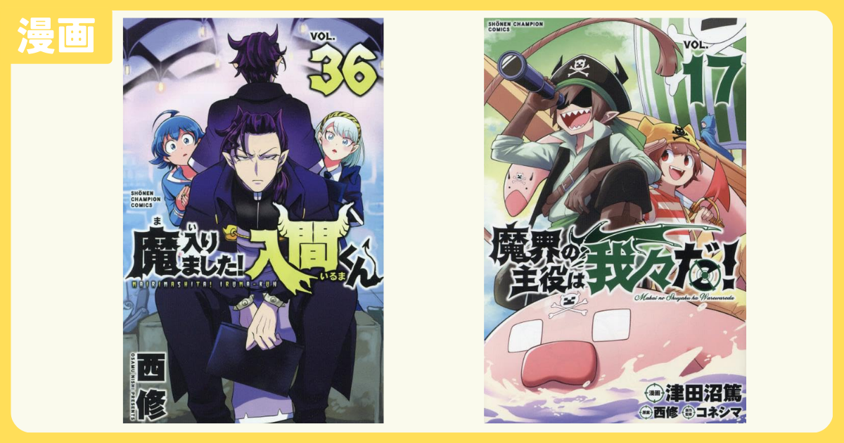 漫画】魔入りました！入間くん 36巻／ 魔界の主役は我々だ！ 17