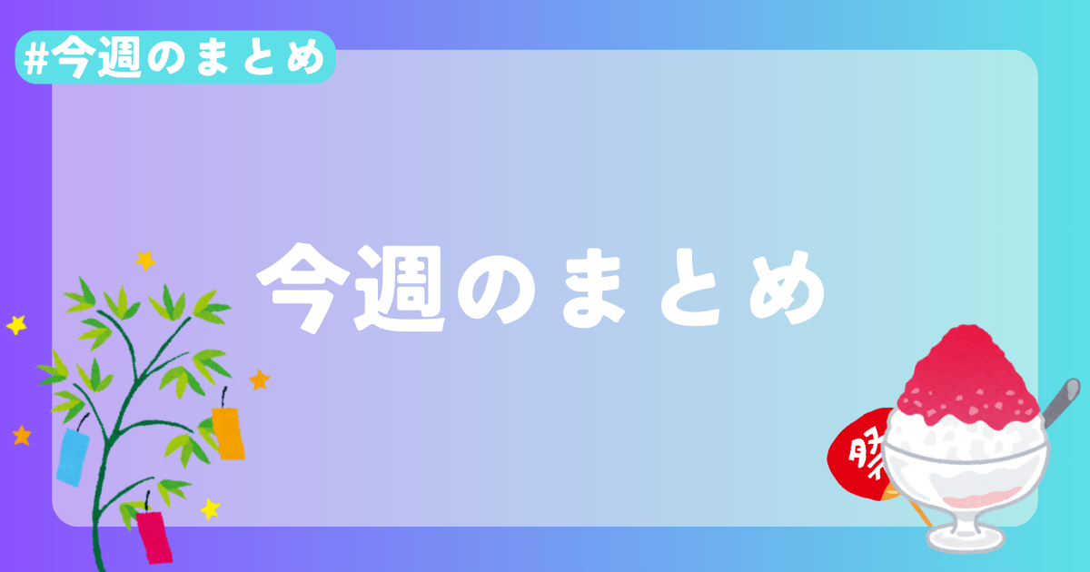 ７月ささざめ的まとめ