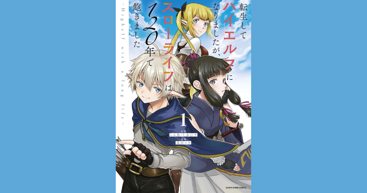 漫画】『転生してハイエルフになりましたが、スローライフは120年で