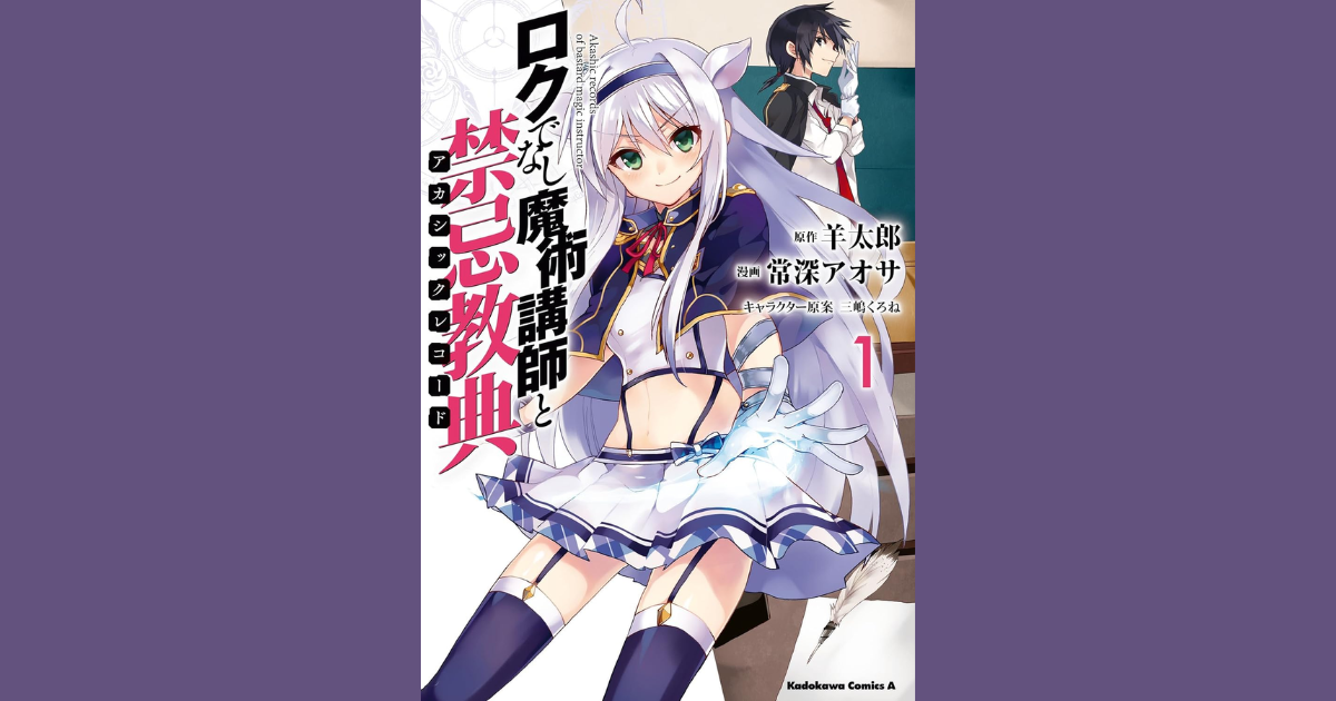 漫画】熱い魔術バトルだった『ロクでなし魔術講師と禁忌教典（全16巻