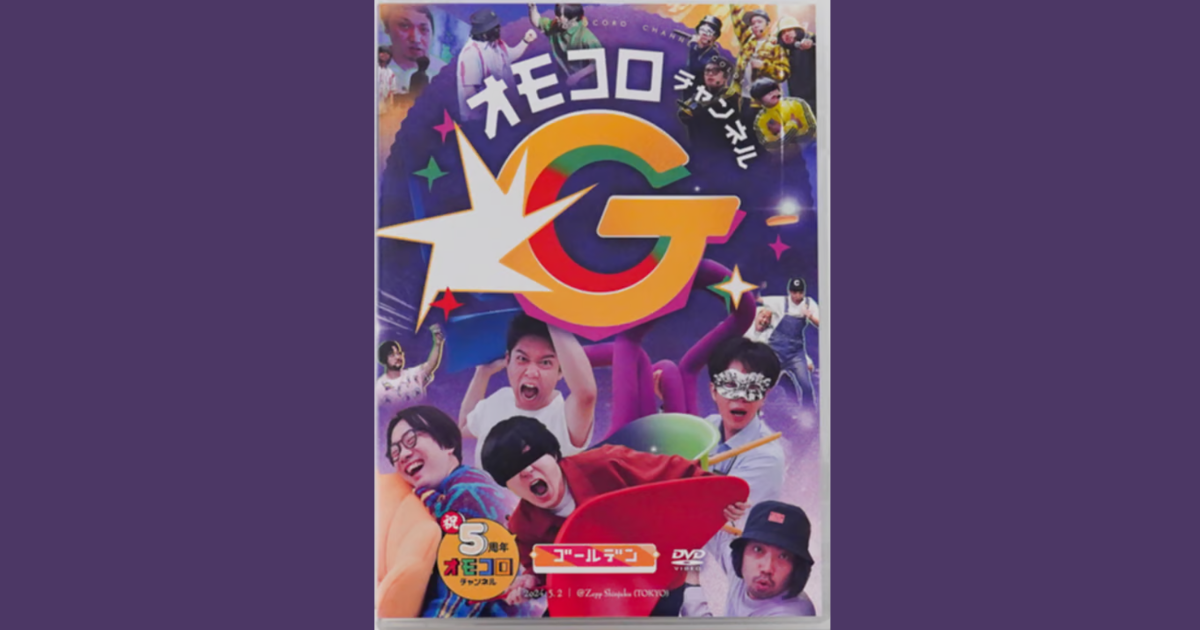 オモコロチャンネル ゴールデン」DVDの感想 - ささざめブログ