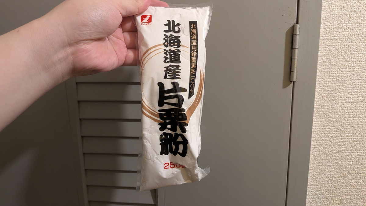 片栗粉