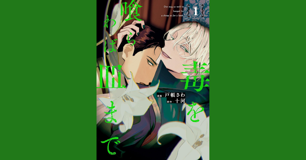 漫画】重厚で濃厚、かつ、BL『毒を喰らわば皿まで（既刊3巻）』の感想