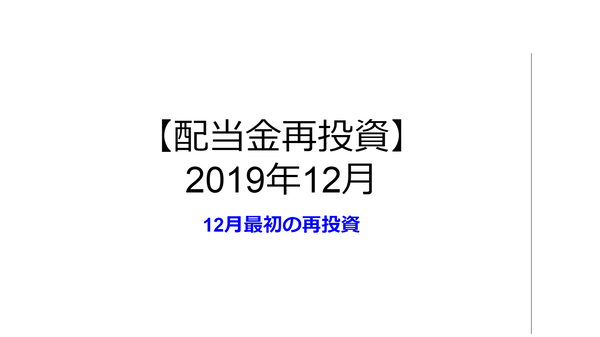 配当金再投資