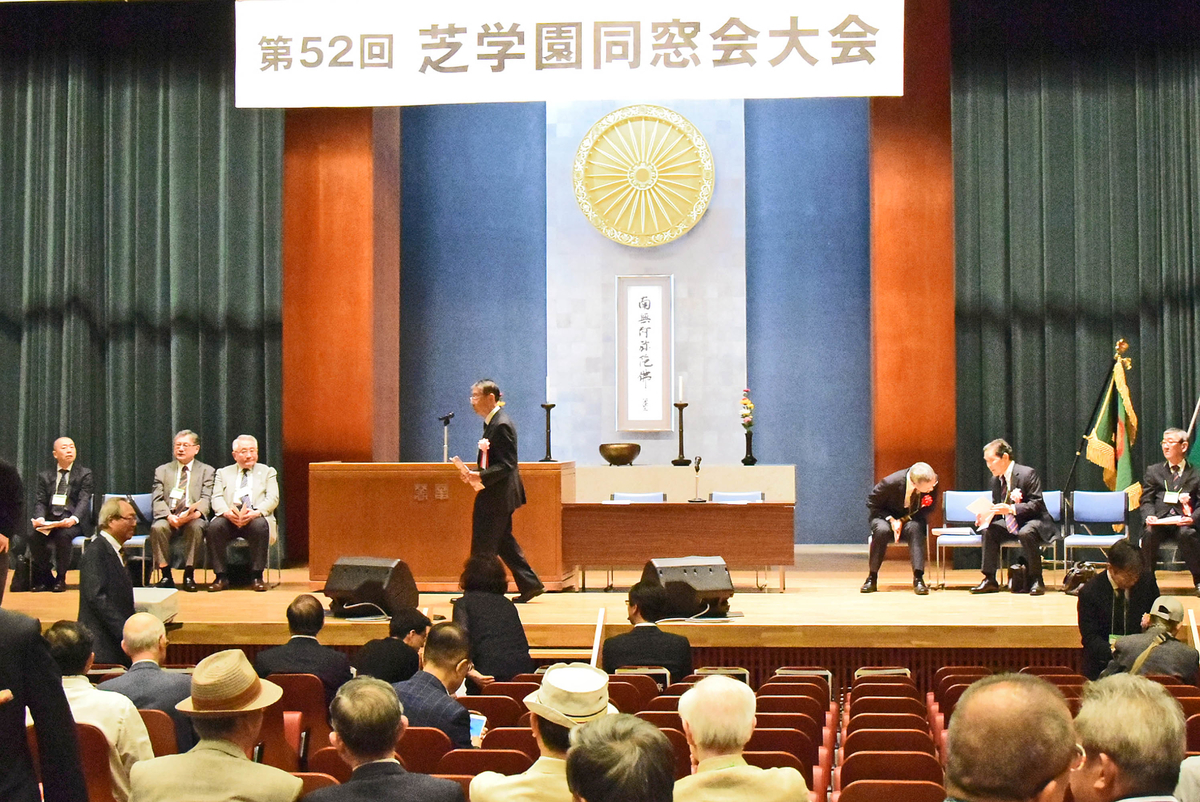 芝学園５２回同窓会大会-1-18.09