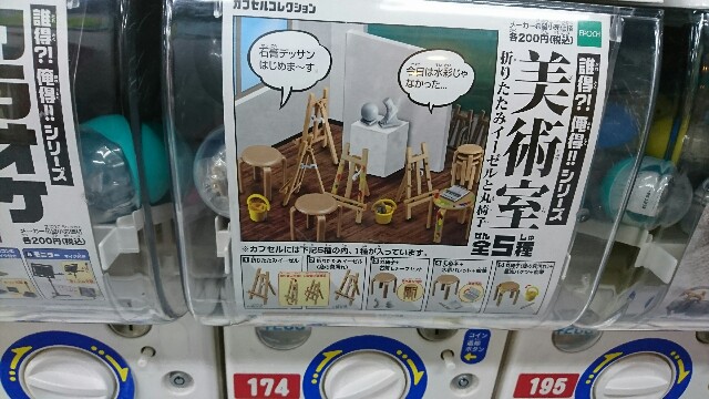 カプセルコレクション 誰得 俺得 シリーズ 美術室 折り畳みイーゼルと丸椅子 毎日ゆるくいこうブログ