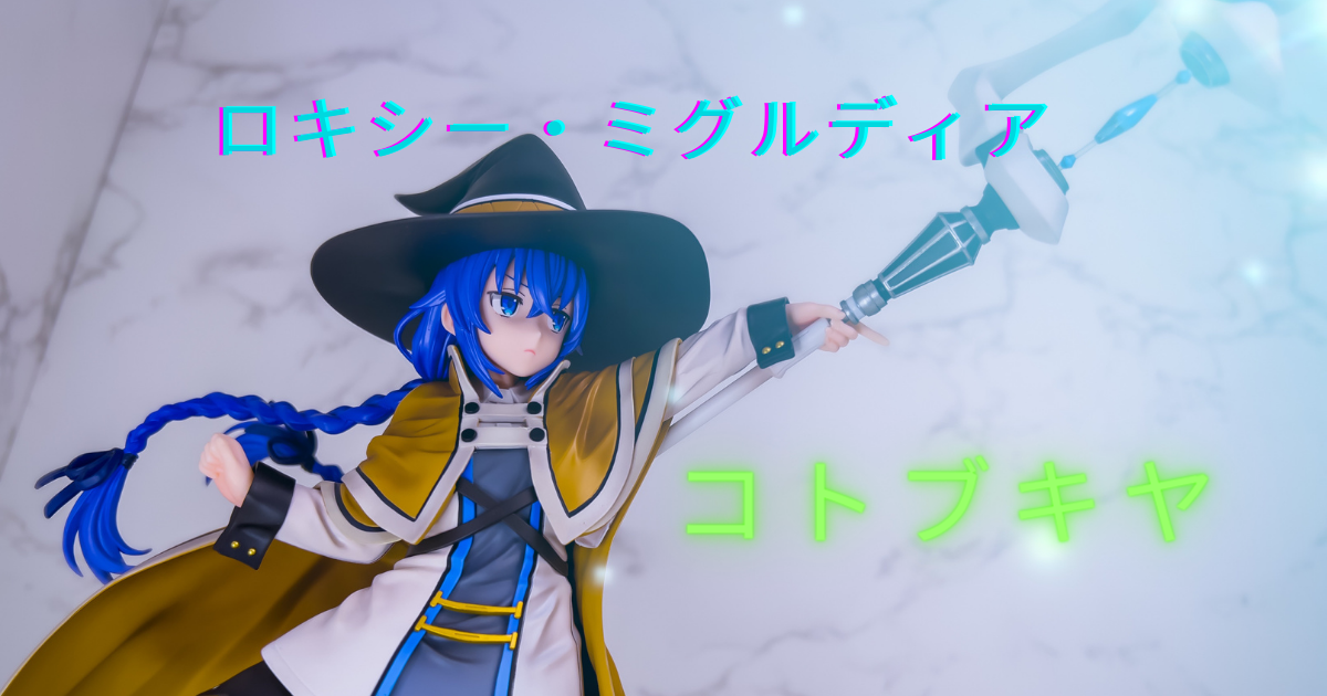 4k撮影レビュー 無職転生 異世界行ったら本気だす 1 8 ロキシー ミグルディア コトブキヤ スケールフィギュア そらのフィギュア撮影会 4k撮影レビュー 無職転生 異世界行ったら本気だす 1 8 ロキシー ミグルディア コトブキヤ スケールフィギュア そらのフィギュア撮影会