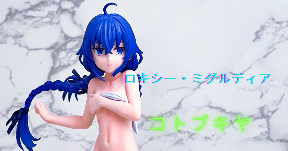 4k撮影レビュー 無職転生 異世界行ったら本気だす ロキシー ミグルディア もう一つの姿 コトブキヤ スケールフィギュア そらのフィギュア撮影会 4k撮影レビュー 無職転生 異世界行ったら本気だす ロキシー ミグルディア もう一つの姿 コトブキヤ スケールフィギュア そらのフィギュア撮影会