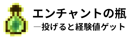 エンチャントの瓶