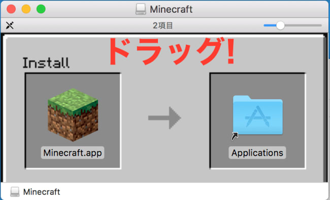 ドラッグしてインストール