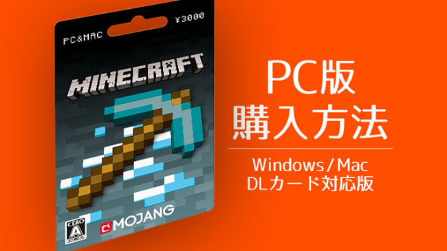 PC版Minecraftの購入方法DLカード対応版