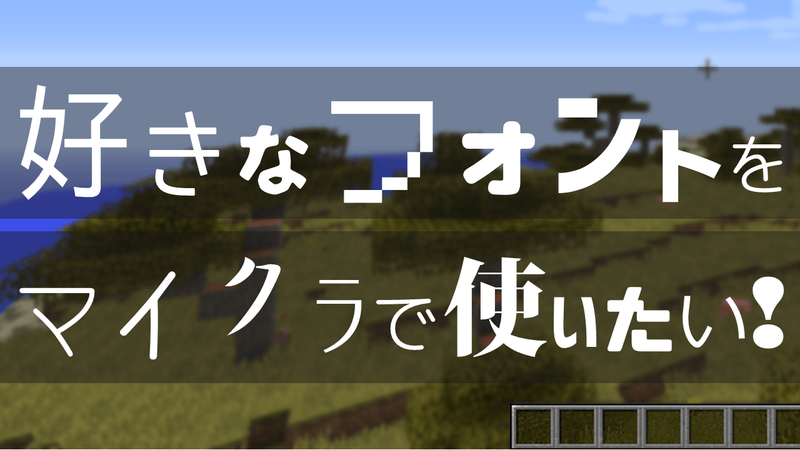 好きなフォントをマイクラで使える Minecraft Fontgen で色々な文字を自分好みにしよう ナポアンのマイクラ