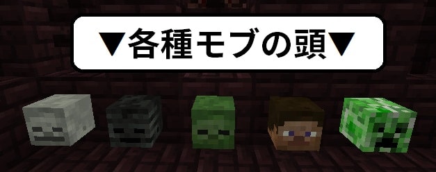 各種モブの頭