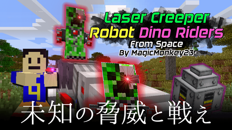 Mod紹介 レーザー銃を撃つクリーパー 恐竜ロボットで対抗せよ Lasercreeperrobotdinoridersfromspace ナポアンのマイクラ