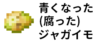 青くなった(腐った)ジャガイモ