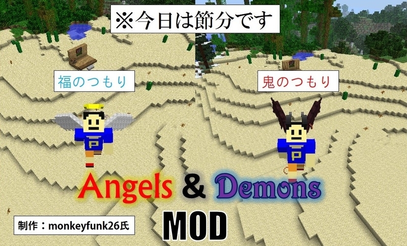 Mod紹介 今日は節分 鬼は俺 福も俺 Angels Demonsmod さしぐめのマイクラ