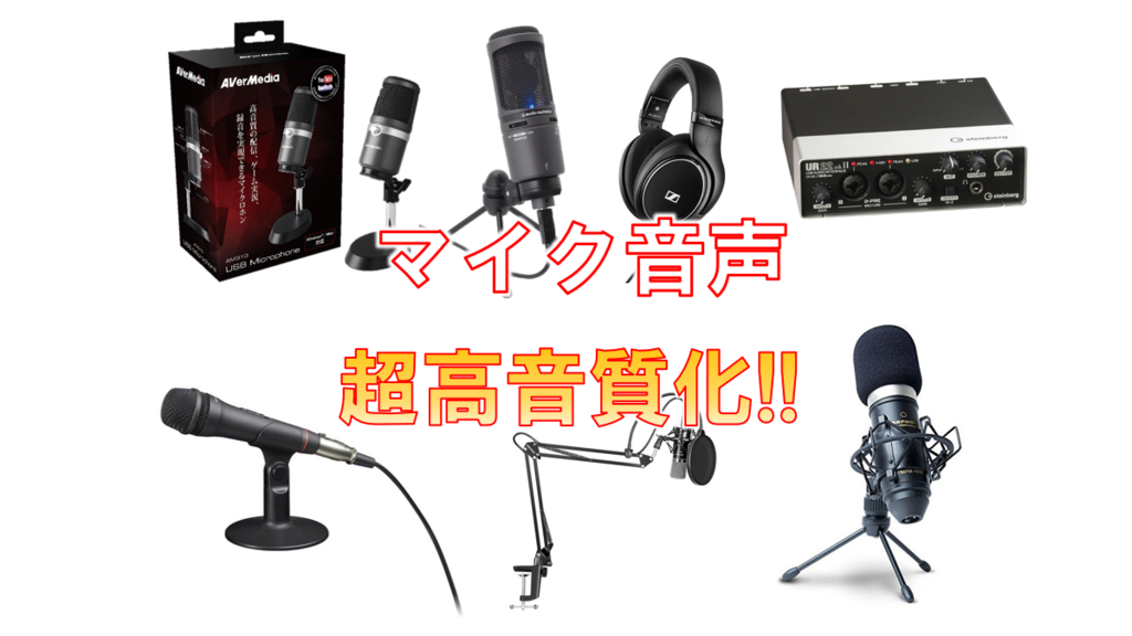ゲーム配信 高音質化 超高音質おすすめusbマイクやpc Ps4どちらでも使える実況向けオーディオインターフェースを紹介します さっさん部ログ ゲーム配信 高音質化 超高音質おすすめusbマイクやpc Ps4どちらでも使える実況向けオーディオインターフェースを紹介します さっさん部ログ