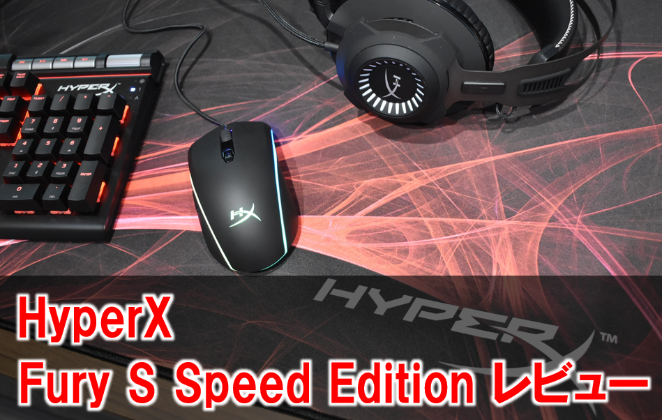 Fury S Speed Edition レビュー Hyperxシリーズから滑りを追求したマウスパッドが発売 見た目も超かっこいい さっさん部ログ