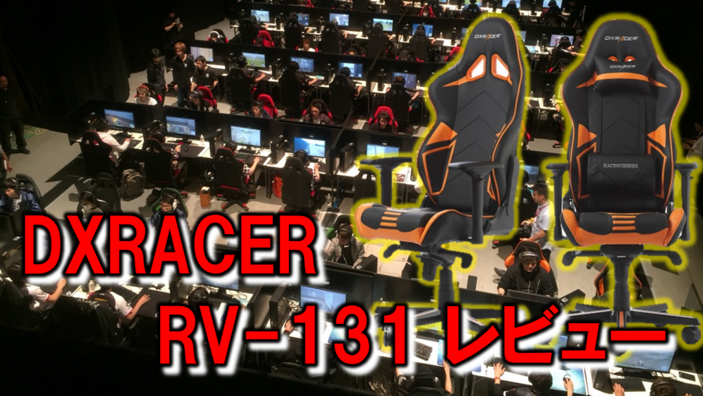 DXRACER RV-131 レビュー】大人気ゲーミングチェアの上位モデルは機能 