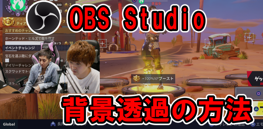 OBS Studioで顔出しゲーム配信の背景を透過する方法 - さっさん部ログ