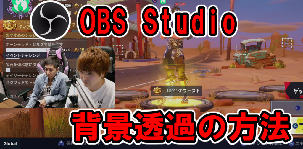 Obs Studioで顔出しゲーム配信の背景を透過する方法 さっさん部ログ