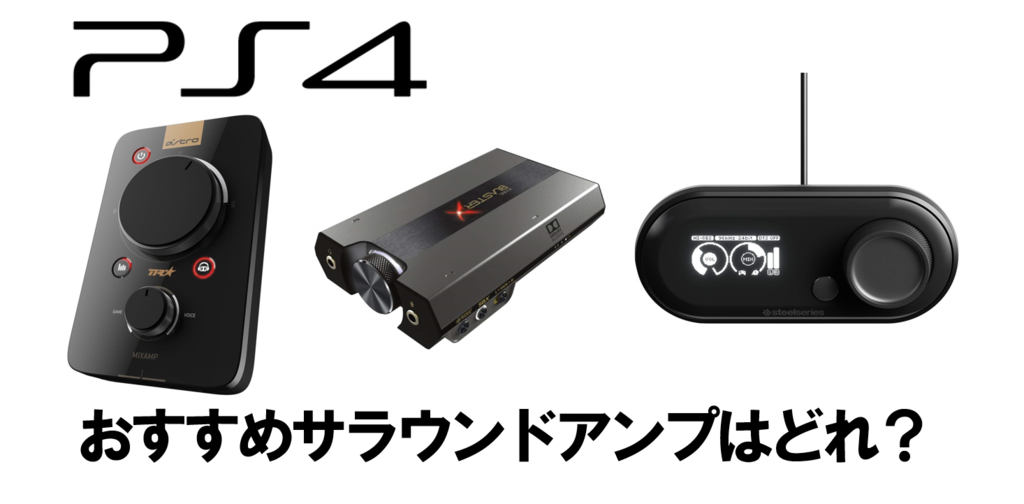 Ps4におすすめのサラウンドアンプ Mixamp Pro Tr Sound Blasterx G6 Gamedacの特徴解説 さっさん部ログ