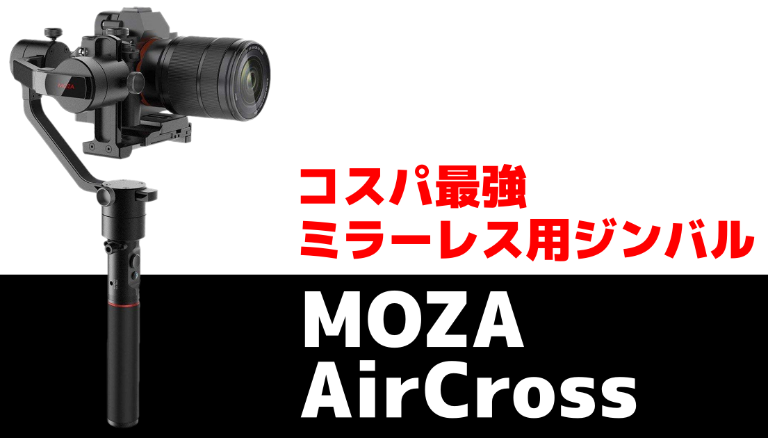 【MOZA AirCross レビュー】36,000円の激安ジンバルが超優秀！設定方法と使ってみた感想について - さっさん部ログ