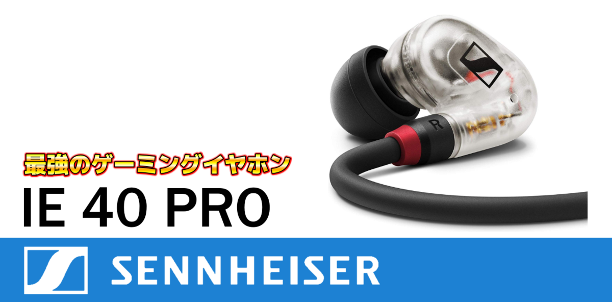 限定品】 ゼンハイザー プロフェッショナルモニタリングイヤホン IE 40 ...