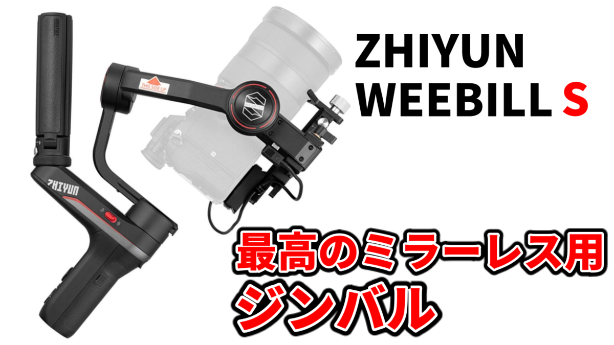 ZHIYUN WEEBILL-S ジンバル Zhiyun（ジウン）がWeebill-Sを発表 － ミラーレスカメラ用小型