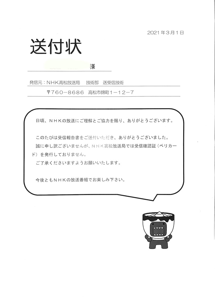 ベリカード紹介 Nhk高松放送局 サス吉の趣味の時間