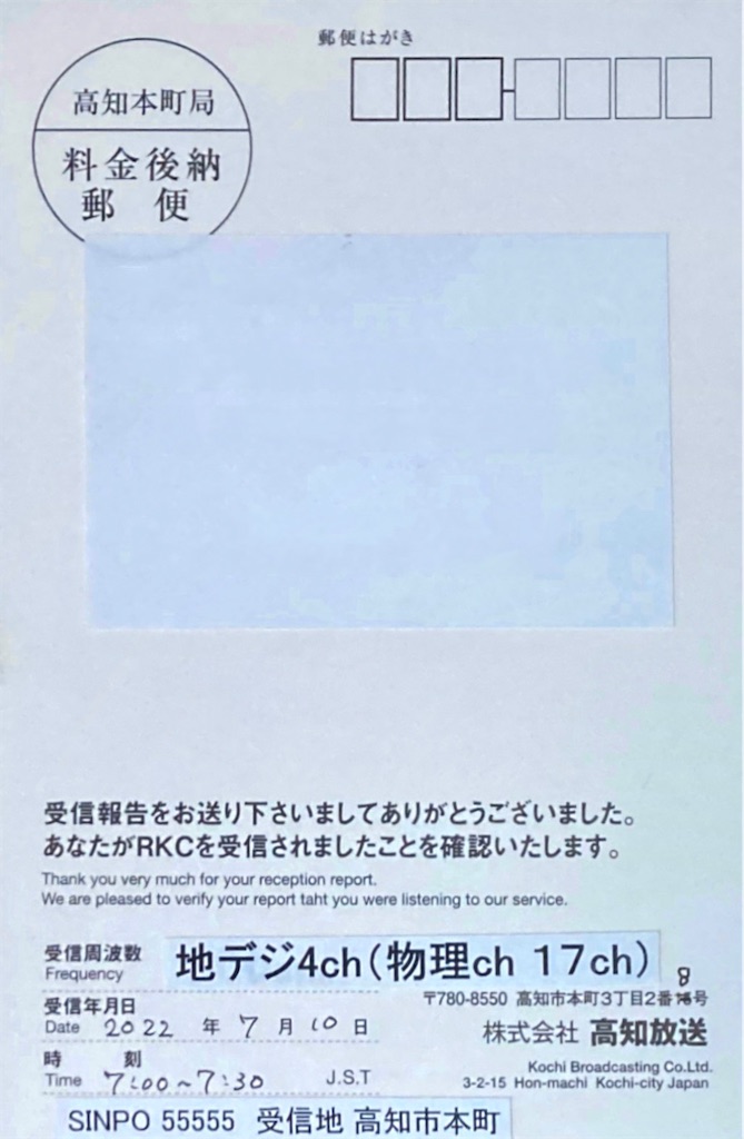 ベリカード紹介 高知放送(テレビ) - サス吉の趣味の時間