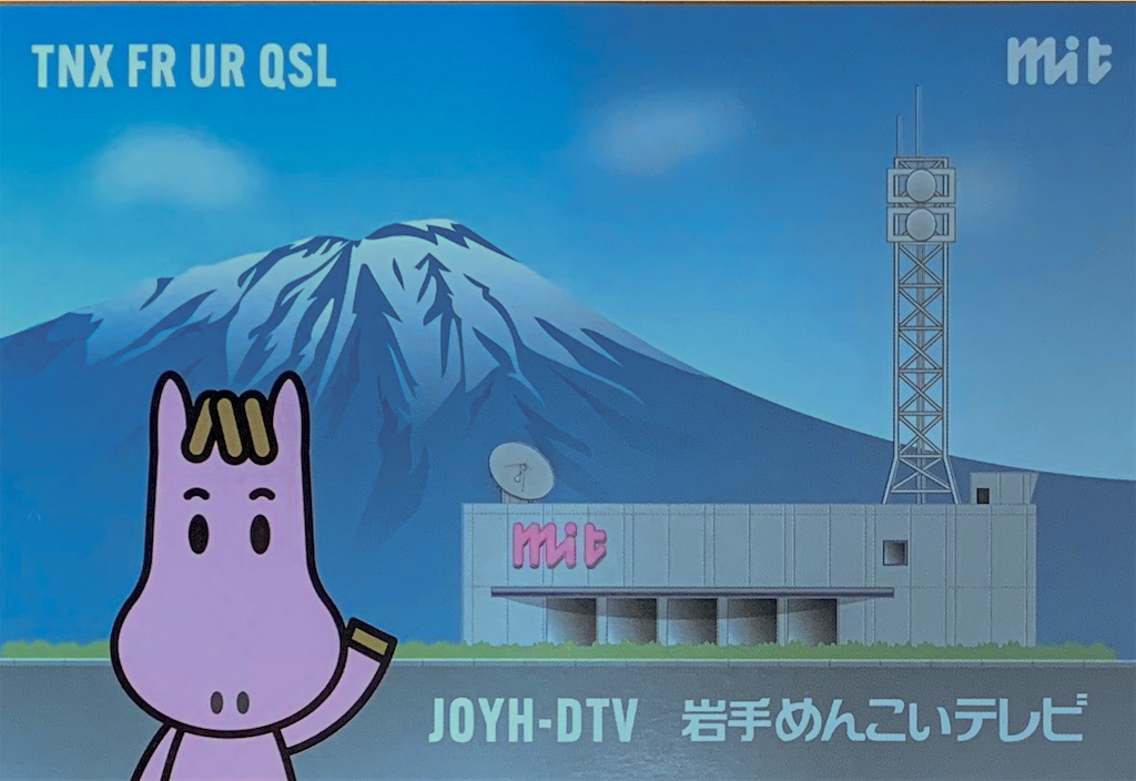 ベリカード紹介 岩手めんこいテレビ - サス吉の趣味の時間